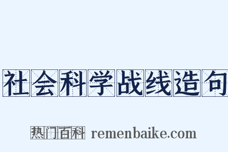 社会科学战线造句是什么意思的图片